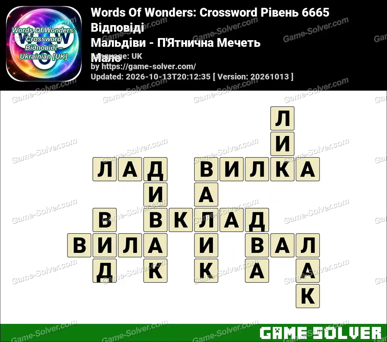 Words Of Wonders: Crossword Рівень 6665 Відповіді – Мальдіви – П’Ятнична Мечеть Мале